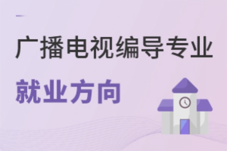 廣播電視編導專業就業方向