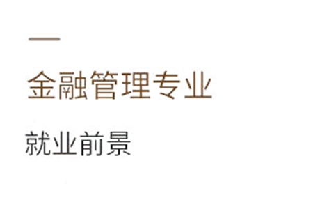 金融管理專業就業前景