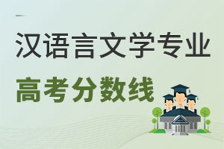 漢語言文學(xué)專業(yè)高考分?jǐn)?shù)線