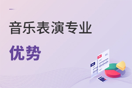 音樂表演專業優勢