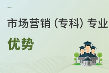 市場營銷專業（專科）優勢