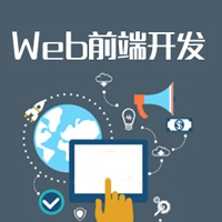 WEB前端開(kāi)發(fā)專業(yè)
