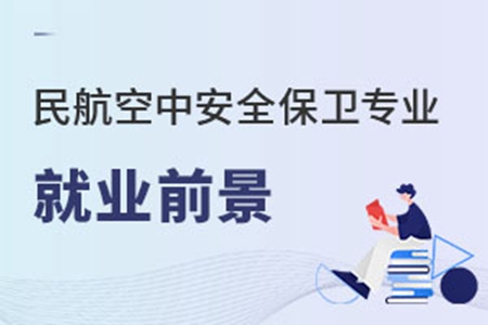 民航空中安全保衛專業就業前景