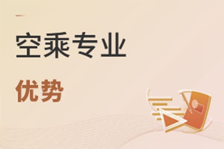 空乘專業優勢