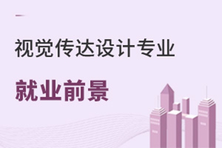 視覺傳達設計專業就業前景
