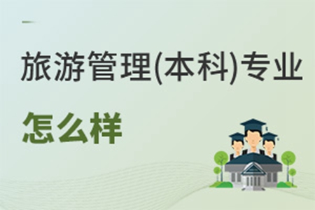 旅游管理(本科)專業怎么樣