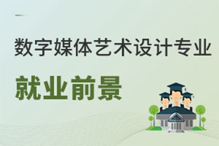 數(shù)字媒體藝術(shù)設(shè)計專業(yè)就業(yè)前景
