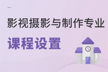 影視攝影與制作專業課程設置