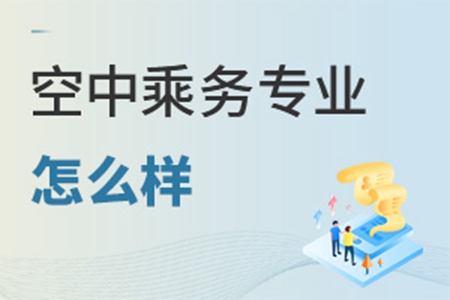 空中乘務專業怎么樣