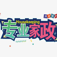 家政服務專業
