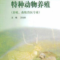特種動物養殖專業