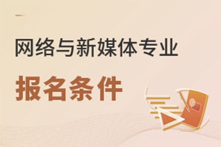 網絡與新媒體專業報名條件