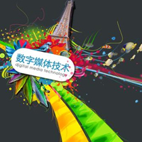 數字媒體藝術設計專業