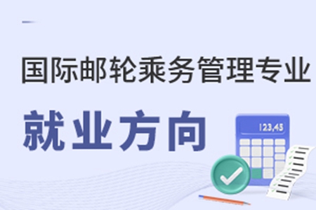 國際郵輪乘務(wù)管理專業(yè)就業(yè)方向