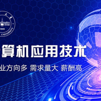 計算機應用技術專業