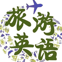 旅游英語