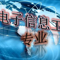 電子信息工程技術(shù)專業(yè)