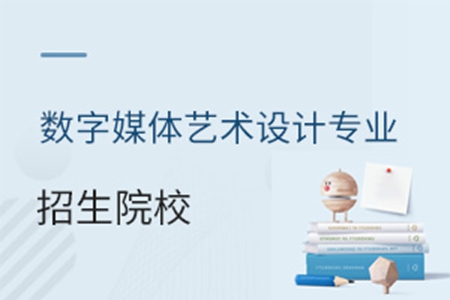 數字媒體藝術設計專業招生院校