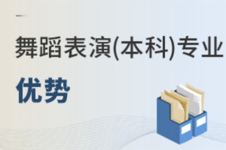 舞蹈表演(本科)專業優勢