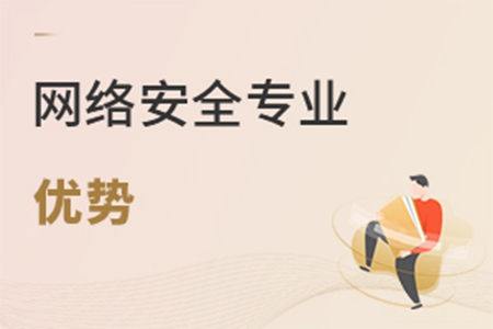 網(wǎng)絡(luò)安全專(zhuān)業(yè)優(yōu)勢(shì)