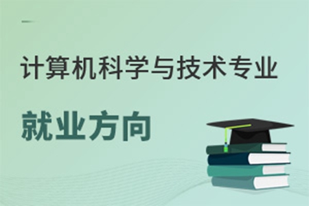 計算機科學與技術專業就業方向