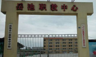 岳池縣白廟職業中學校
