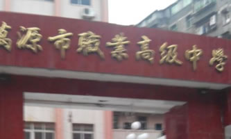 萬源市職業高級中學