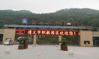 遵義市紅花崗區經濟職業技術學校(遵義市職教中心)