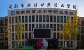 成都市工程職業技術學校(青白江區技工學校)