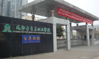 四川省成都市青蘇職業中專學校