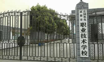 成都市莊園機電職業技術學校