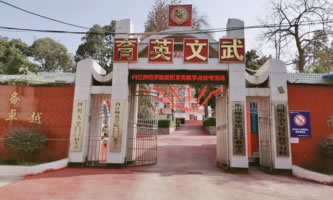 簡陽市育英文武職業技術學校