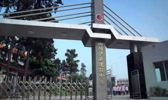 四川省瀘縣建筑職業中專學校