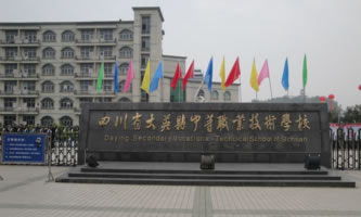 四川省大英縣中等職業技術學校