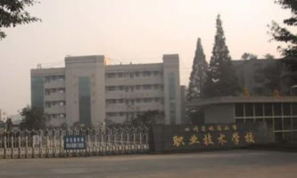 四川省峨眉山市職業技術學校