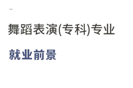 舞蹈表演(專科)專業(yè)就業(yè)前景