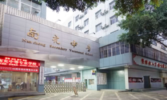 四川省南充中等專業學校