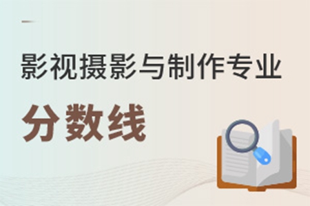 影視攝影與制作專業高考分數線
