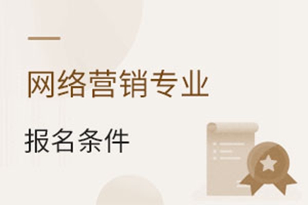 網(wǎng)絡(luò)營銷專業(yè)報(bào)名條件