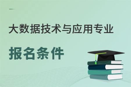 大數據技術與應用專業報名條件