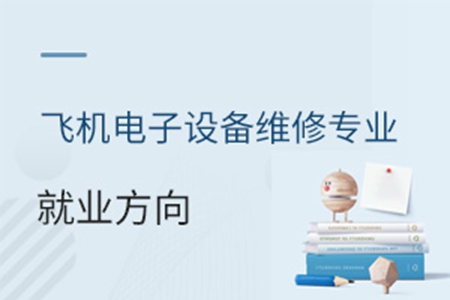 飛機電子設備維修專業(yè)就業(yè)方向