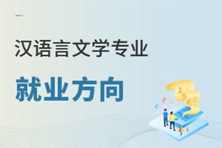 漢語言文學專業(yè)就業(yè)方向