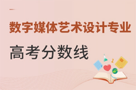 數字媒體藝術設計專業高考分數線