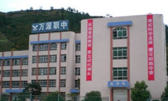 萬源市職業高級中學