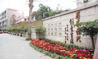 成都市蜀興職業中學