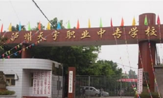瀘州市天宇中等職業技術學校