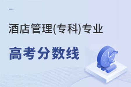 酒店管理(專科)專業(yè)高考分?jǐn)?shù)線