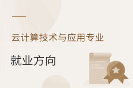 云計算技術與應用專業就業方向
