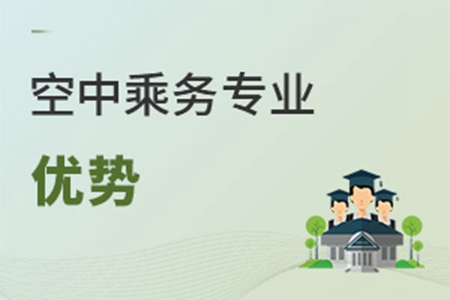 空中乘務專業優勢