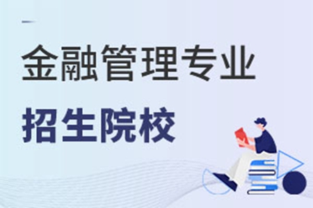 金融管理專業招生院校